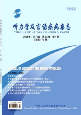 听力学及言语疾病杂志杂志